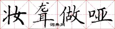 丁谦妆聋做哑楷书怎么写