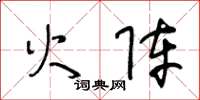 王冬龄火阵草书怎么写