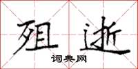 袁强殂逝楷书怎么写