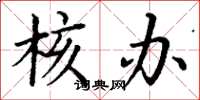 丁谦核办楷书怎么写