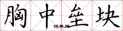 丁谦胸中垒块楷书怎么写