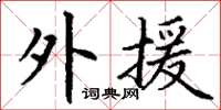 丁谦外援楷书怎么写