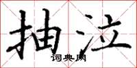 丁谦抽泣楷书怎么写