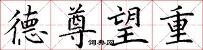 丁谦德尊望重楷书怎么写