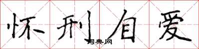 侯登峰怀刑自爱楷书怎么写