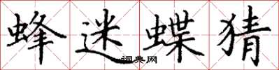 丁谦蜂迷蝶猜楷书怎么写