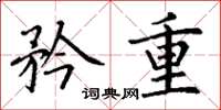 丁谦矜重楷书怎么写
