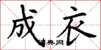 丁谦成衣楷书怎么写