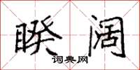 袁强睽阔楷书怎么写