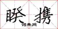袁强睽携楷书怎么写
