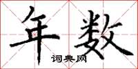 丁谦年数楷书怎么写