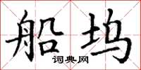 丁谦船坞楷书怎么写