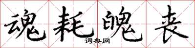 丁谦魂耗魄丧楷书怎么写