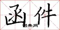 丁谦函件楷书怎么写