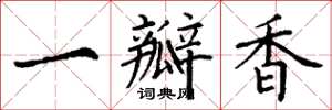 丁谦一瓣香楷书怎么写