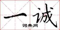 丁谦一诚楷书怎么写