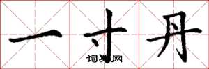 丁谦一寸丹楷书怎么写
