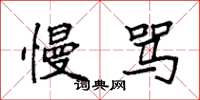 袁强慢骂楷书怎么写