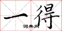 丁谦一得楷书怎么写