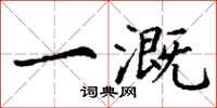 丁谦一溉楷书怎么写