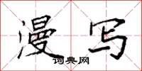 袁强漫写楷书怎么写
