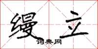 袁强缦立楷书怎么写
