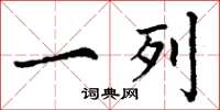 丁谦一列楷书怎么写