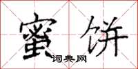 袁强蜜饼楷书怎么写