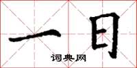 丁谦一日楷书怎么写