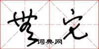 王冬龄无它草书怎么写