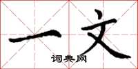 丁谦一文楷书怎么写