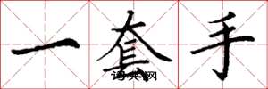丁谦一套手楷书怎么写