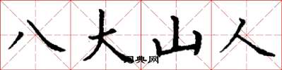 丁谦八大山人楷书怎么写