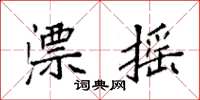袁强漂摇楷书怎么写