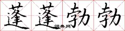 丁谦蓬蓬勃勃楷书怎么写
