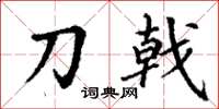 丁谦刀戟楷书怎么写