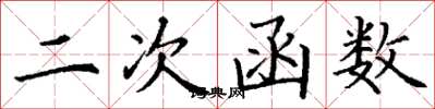 丁谦二次函数楷书怎么写