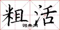 丁谦粗活楷书怎么写