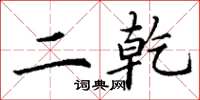 丁谦二乾楷书怎么写