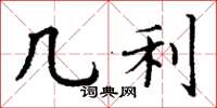 丁谦几利楷书怎么写