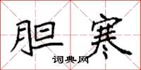 袁强胆寒楷书怎么写