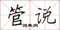 袁强管说楷书怎么写