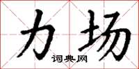 丁谦力场楷书怎么写