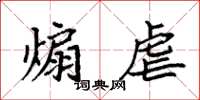 袁强煽虐楷书怎么写