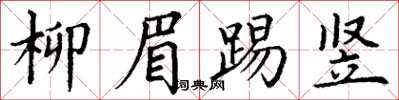 丁谦柳眉踢竖楷书怎么写