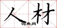 丁谦人材楷书怎么写