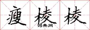 袁强瘦棱棱楷书怎么写