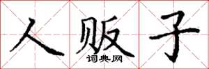 丁谦人贩子楷书怎么写