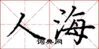 丁谦人海楷书怎么写