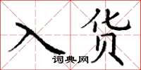 丁谦入货楷书怎么写